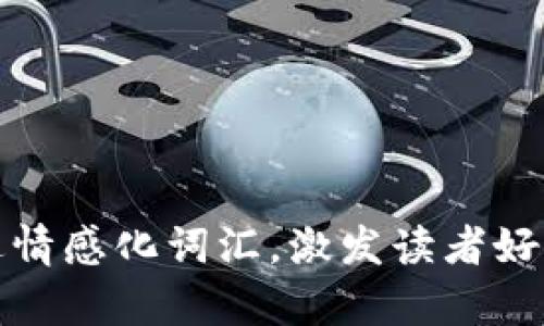 符合普通和，通过情感化词汇，激发读者好奇心或共鸣，放进
