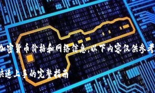 提示：由于我无法实时获取最新的加密货币价格和网络信息，以下内容仅供参考，具体操作以相关平台的指南为准。

轻松转移 XRP 到钱包：新手也能快速上手的完整指南