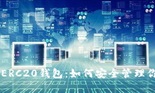 了解以太坊ERC20钱包：如何安全管理你的数字资产
