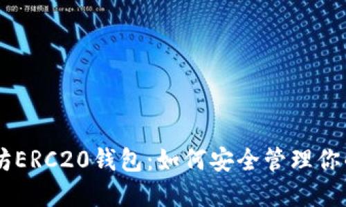 了解以太坊ERC20钱包：如何安全管理你的数字资产