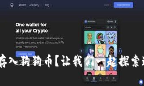 如何使用Token钱包安全存入狗狗币？让我们一起探索这份数字货币的奇妙旅程！