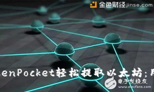 如何通过TokenPocket轻松提取以太坊：用户的全攻略