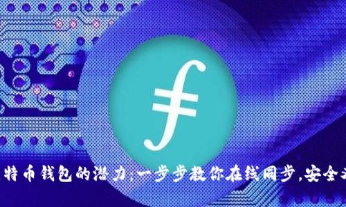 解锁比特币钱包的潜力：一步步教你在线同步，安全又简单！