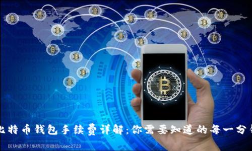 比特币钱包手续费详解：你需要知道的每一分钱