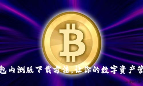 揭秘！TP钱包内测版下载方法，让你的数字资产管理更轻松！