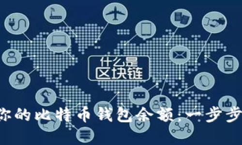 如何轻松查看你的比特币钱包余额：一步步教你掌握技巧！