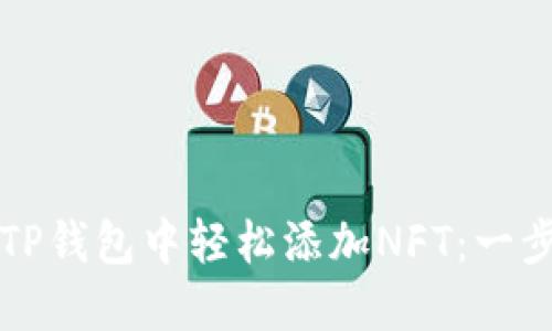 如何在TP钱包中轻松添加NFT：一步步指南