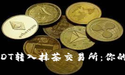如何轻松将USDT转入抹茶交易所：你的财富增长之路