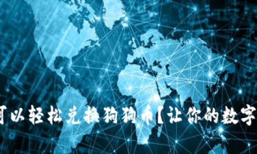 揭秘：哪个钱包可以轻松兑换狗狗币？让你的数字资产增值更简单