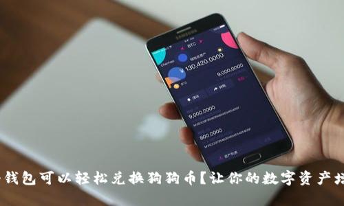 揭秘：哪个钱包可以轻松兑换狗狗币？让你的数字资产增值更简单
