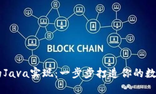 比特币钱包的Java实现：一步步打造你的数字资产保护盾