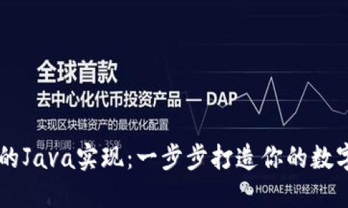 比特币钱包的Java实现：一步步打造你的数字资产保护盾