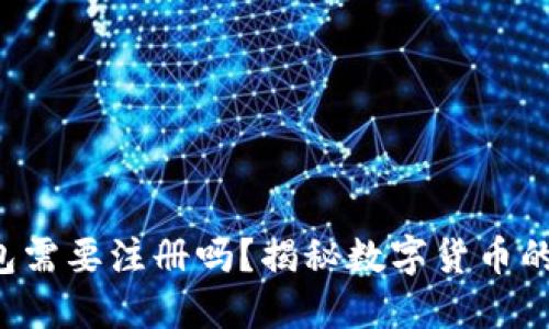 狗狗币钱包需要注册吗？揭秘数字货币的背后秘密！