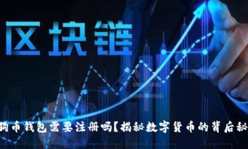 狗狗币钱包需要注册吗？揭秘数字货币的背后秘密！