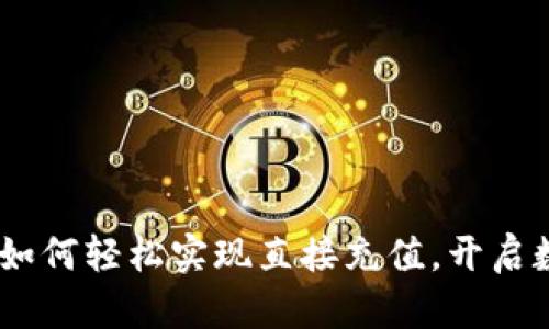 探秘TP钱包：如何轻松实现直接充值，开启数字资产之旅