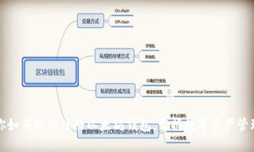 一步步教你如何轻松注册以太坊钱包，掌握数字资产管理的第一步