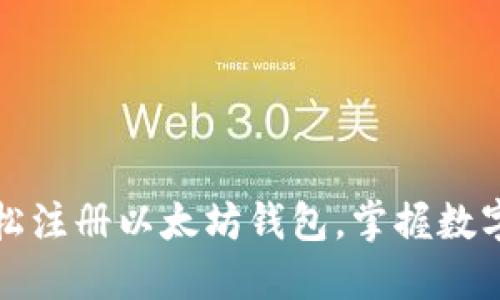 一步步教你如何轻松注册以太坊钱包，掌握数字资产管理的第一步
