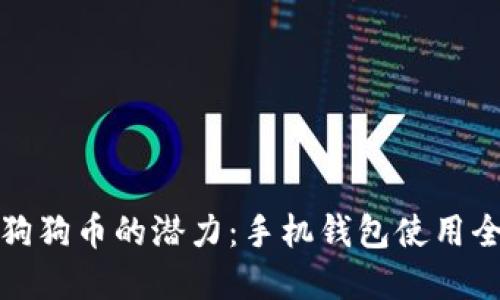 解锁狗狗币的潜力：手机钱包使用全攻略