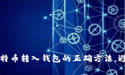 轻松掌握比特币转入钱包的正确方法，避免常见误区