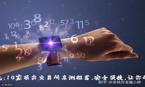 bianwei/bianwei

你不知道的USDT钱包：10家顶尖交易所亲测推荐，安全便捷，让你的数字资产无忧无虑！