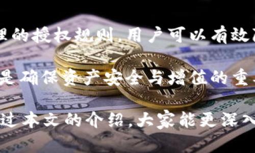 合约钱包USDT转账授权的完全指南：让每一笔交易都安心无忧

USDT, 合约钱包, 转账授权, 数字货币/guanjianci

什么是合约钱包？

合约钱包，作为一种新型的数字货币钱包，它不仅仅是存储和接收币种的工具，更是在区块链技术上应用合约的一种方式。用户可以通过合约钱包，对资产进行更复杂的管理和使用，提供了一种更高层次的安全保障。

在合约钱包中，用户可以设置转账的各种权限，确保只有经过授权的操作才能执行，这样大大减少了被盗或误操作的风险。USDT（泰达币）作为一种稳定币，在加密货币世界中占有重要地位，其价值相对稳定，因此许多用户选择将其存储在合约钱包中。

USDT的转账授权是什么？

USDT的转账授权，就是在使用合约钱包进行USDT转账时，用户需要提前设置的一种权限机制。通过授权，用户可以控制哪些地址可以接收USDT，以及在特定条件下执行转账操作。这一机制可以确保，只有经过授权的用户或合约才能进行相应的转账，从而提供了一层额外的安全防护。

例如，用户可以设置一个合约地址，只允许该地址向某个指定钱包转账。据此，若合约中指定的条件被满足，USDT便会按照设定的规则进行转账。这使得用户在进行大额转账时，可以有效降低风险，确保资金的安全。

如何进行USDT转账授权？

1. **选择合约钱包：** 首先，用户需要选择支持USDT的合约钱包。市面上有很多选择，用户应根据自身需求和使用习惯进行选择。

2. **创建钱包：** 安装好合约钱包后，用户需要注册并创建一个新的钱包账户。在设置过程中，请务必妥善保存助记词及私钥，这些信息关乎账户的安全。

3. **充值USDT：** 在创建好钱包后，用户可通过交易所或其他渠道充值USDT到合约钱包中，确保在进行转账授权之前，钱包内有足够的USDT余额。

4. **设置转账授权：** 在合约钱包的操作界面中，找到转账授权的功能选项。一般来说，这一选项会在“授权管理”或“合约管理”中。按照提示输入目标钱包地址、金额和授权条件，确认后提交授权请求。

5. **确认授权：** 根据合约钱包的提示，用户需要对授权进行确认。这一步骤十分重要，因为一旦确认，合约将进入生效状态，用户必须确保所设定的条件没有问题。

转账授权的注意事项

在进行USDT转账授权时，用户应特别注意以下几点：

ul
listrong确认金额与地址：/strong 在授权之前，仔细核对目标地址与金额，确保无误，避免因操作失误造成资产损失。/li
listrong了解合约规则：/strong 在设置条件时，了解合约的逻辑和规则是至关重要的，这能有效避免不必要的麻烦。/li
listrong妥善保管私钥：/strong 确保私钥和助记词的安全，一旦丢失，将无法找回钱包中的资产。/li
listrong定期检查授权状态：/strong 在进行大额交易时，定期检查授权状态也十分必要，以确保合约依旧符合用户的要求。/li
/ul

为什么选择合约钱包进行USDT转账？

合约钱包相较于传统钱包，凭借其内置的合约功能，为用户提供更多的自定义和安全选项。在数字货币日益受到重视的今天，有效管理和控制资产的重要性愈发凸显。

合约钱包的优势在于，它能够使用户在进行转账时，设置复杂的逻辑条件，例如在达到某种市场价格时自动同意转账，或是在特定时间段内才允许转账等。这一切，大大增强了用户对资产的控制力。

而且，合约钱包通常都实现了智能合约自动执行功能，这让转账授权的过程变得无比简单且安全。用户可以避免手动反复操作的繁琐，同时，合约中预设的强制执行逻辑，也使得资金在不符合条件时不会被转出。

结论

USDT转账授权在合约钱包中的应用，使得用户在日益复杂的数字货币环境中获得了更强的资金安全感与掌控力。通过设置合理的授权规则，用户可以有效降低资金被滥用的风险，也能更好地管理资产。

无论是对于初入数字货币世界的新手，还是已经在行业内打拼多年的投资者，掌握合约钱包的使用及USDT转账授权的理念，都是确保资产安全与增值的重要一步。

在这样一个变化快速的时代，选择合约钱包，不仅是为自己搭建起了一道资金防线，更是迎接未来数字货币的必经之路。希望通过本文的介绍，大家能更深入地理解合约钱包和USDT转账授权的相关知识，实现更加安全、可靠的数字资产管理。