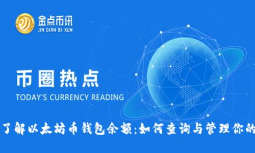 深入了解以太坊币钱包余额：如何查询与管理你的资产