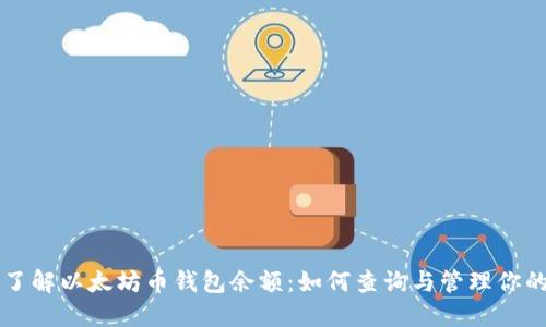 深入了解以太坊币钱包余额：如何查询与管理你的资产