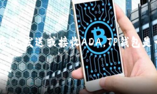 ADA（卡尔达诺）与TP钱包（TokenPocket）之间是可以进行关联的。TP钱包是一种流行的多链钱包，支持多种加密货币，包括卡尔达诺（ADA）。如果用户希望存储、发送或接收ADA，TP钱包是一个便捷的选择。通过TP钱包，用户可以管理自己的ADA资产，并参与到卡尔达诺生态系统中的各种活动中，如去中心化应用程序（dApps）和质押（staking）。

如果你想了解更多关于ADA与TP钱包的具体使用方法或功能，也可以告诉我，我将很乐意提供更详细的信息。