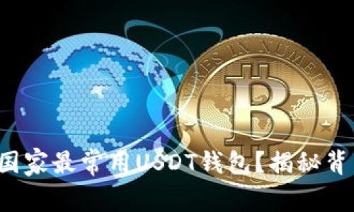 全球哪个国家最常用USDT钱包？揭秘背后的原因！