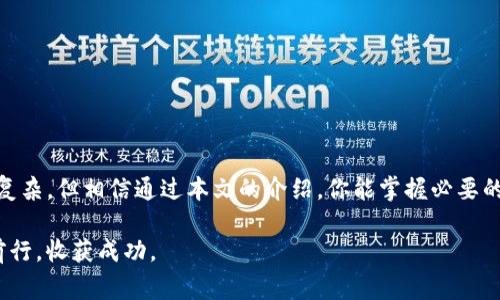   “如何安全地将BCH放入以太坊钱包？你需要知道的三件事！” / 

 guanjianci BCH, 以太坊钱包, 加密货币, 数字资产 /guanjianci 

引言
随着加密货币的迅速崛起，越来越多的人开始探索各种数字资产的投资机会。其中，比特币现金（BCH）和以太坊（ETH）作为两种热门的加密货币，各自具备独特的优势和特点。或许你曾想过将BCH放入以太坊钱包，但却对这样做是否可行以及如何安全操作心存疑虑。本文将详细解答你的疑问，帮助你更加理智地管理你的数字资产。

了解BCH和以太坊的基本概念
在深入讨论之前，首先我们需要明确比特币现金（BCH）和以太坊（ETH）的定义。比特币现金是比特币的一种分支，旨在解决比特币扩展性的问题，通过增加区块大小来提高交易处理能力。而以太坊则是一个去中心化的平台，拥有智能合约功能，用户可以在其上创建和运行各种去中心化应用（DApps）。

为什么要将BCH与以太坊钱包结合？
也许你会问，为什么要将这两者结合起来？首先，以太坊钱包支持多种加密货币，而某些钱包还支持自有代币交易。这种灵活性使得将BCH存放在以太坊钱包中成为一种可能的选择。此外，随着去中心化金融（DeFi）的兴起，越来越多的用户希望通过多种方式在不同平台上交易和管理他们的数字资产。

如何选择合适的以太坊钱包
你可能会注意到市场上有许多类型的以太坊钱包，包括硬件钱包、软件钱包和在线钱包。每种钱包都有不同的特点和安全性，选择时一定要考虑你的需求。例如，如果你的主要需求是安全性，硬件钱包往往是最推荐的选择。它们将私钥保存在设备中，能够有效防止黑客攻击。

将BCH存入以太坊钱包的注意事项
在尝试将BCH放入以太坊钱包时，一定要注意以下几点：
ul
    listrong确保你的钱包支持BCH：/strong并非所有的以太坊钱包都兼容BCH。在选择钱包前务必确认其支持的币种。/li
    listrong了解交换机制：/strong如果你的钱包不支持直接存入BCH，你可能需要进行资产交换，利用去中心化交易所（DEX）或中心化交易所将BCH转为ETH或其他代币。/li
    listrong保障安全：/strong在完成任何交易前，确保启用两步验证和其他安全措施，避免因为安全疏忽而造成资产损失。/li
/ul

关于私钥的重要性
无论你选择哪种钱包，私钥的安全永远是首要任务。私钥是锁住你数字资产的关键，绝不能泄露给他人。相对来说，硬件钱包的私钥存储更为安全，而软件钱包可能面临网络攻击的风险。因此，在使用电子钱包时，务必要时刻保持警惕。

完成转账操作的步骤
假设你已经选择了合适的以太坊钱包并做好安全防护，那么接下来让我们看看如何完成BCH的转账操作。

ol
    listrong登录你的以太坊钱包：/strong输入你的钱包地址和密码，确保无误后登录。/li
    listrong查看BCH的支持状态：/strong确认你的钱包确实支持BCH，并找到接收相关的功能。/li
    listrong进行资产交换（如有必要）：/strong如果你的钱包不直接支持BCH，则需要将其兑换为ETH或其他代币。找到合适的交易所，进行兑换。/li
    listrong完成交易并确认：/strong最后，确认交易信息，并在区块链上查看交易状态，以确保资金安全到账。/li
/ol

常见问题解答
在这个过程中，你可能会有很多疑问。以下是一些常见问题及其解答：

strong问：/strong我可以直接从BCH钱包转入以太坊钱包吗？br
strong答：/strong这取决于你的以太坊钱包是否支持BCH。如果不支持，你需要进行资产交换。

strong问：/strong如果我不小心发送了错误的币种怎么办？br
strong答：/strong通常这种情况很难逆转，因此在交易前务必认真核对信息。

strong问：/strong如何保障我的以太坊钱包安全？br
strong答：/strong启用多重验证、定期更新密码以及使用复杂的密码都是保障安全的有效方法。

总结
将BCH放入以太坊钱包并不是一个简单的操作，成功的关键在于选择合适的工具、了解每个步骤以及安全管理你的私钥。虽然过程可能会有些复杂，但相信通过本文的介绍，你能掌握必要的知识与技巧，让你的数字资产管理更加安全、便捷。

在加密货币的世界中，不断学习和适应变化至关重要。希望这篇文章能够为你的投资旅程提供帮助，让你在探索加密货币的过程中，能够稳健前行，收获成功。