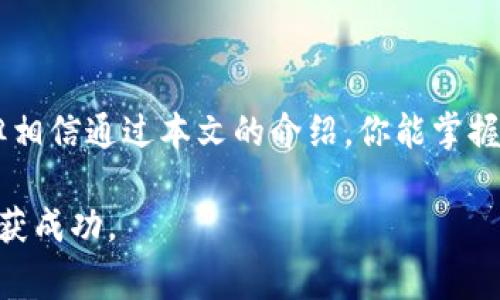   “如何安全地将BCH放入以太坊钱包？你需要知道的三件事！” / 

 guanjianci BCH, 以太坊钱包, 加密货币, 数字资产 /guanjianci 

引言
随着加密货币的迅速崛起，越来越多的人开始探索各种数字资产的投资机会。其中，比特币现金（BCH）和以太坊（ETH）作为两种热门的加密货币，各自具备独特的优势和特点。或许你曾想过将BCH放入以太坊钱包，但却对这样做是否可行以及如何安全操作心存疑虑。本文将详细解答你的疑问，帮助你更加理智地管理你的数字资产。

了解BCH和以太坊的基本概念
在深入讨论之前，首先我们需要明确比特币现金（BCH）和以太坊（ETH）的定义。比特币现金是比特币的一种分支，旨在解决比特币扩展性的问题，通过增加区块大小来提高交易处理能力。而以太坊则是一个去中心化的平台，拥有智能合约功能，用户可以在其上创建和运行各种去中心化应用（DApps）。

为什么要将BCH与以太坊钱包结合？
也许你会问，为什么要将这两者结合起来？首先，以太坊钱包支持多种加密货币，而某些钱包还支持自有代币交易。这种灵活性使得将BCH存放在以太坊钱包中成为一种可能的选择。此外，随着去中心化金融（DeFi）的兴起，越来越多的用户希望通过多种方式在不同平台上交易和管理他们的数字资产。

如何选择合适的以太坊钱包
你可能会注意到市场上有许多类型的以太坊钱包，包括硬件钱包、软件钱包和在线钱包。每种钱包都有不同的特点和安全性，选择时一定要考虑你的需求。例如，如果你的主要需求是安全性，硬件钱包往往是最推荐的选择。它们将私钥保存在设备中，能够有效防止黑客攻击。

将BCH存入以太坊钱包的注意事项
在尝试将BCH放入以太坊钱包时，一定要注意以下几点：
ul
    listrong确保你的钱包支持BCH：/strong并非所有的以太坊钱包都兼容BCH。在选择钱包前务必确认其支持的币种。/li
    listrong了解交换机制：/strong如果你的钱包不支持直接存入BCH，你可能需要进行资产交换，利用去中心化交易所（DEX）或中心化交易所将BCH转为ETH或其他代币。/li
    listrong保障安全：/strong在完成任何交易前，确保启用两步验证和其他安全措施，避免因为安全疏忽而造成资产损失。/li
/ul

关于私钥的重要性
无论你选择哪种钱包，私钥的安全永远是首要任务。私钥是锁住你数字资产的关键，绝不能泄露给他人。相对来说，硬件钱包的私钥存储更为安全，而软件钱包可能面临网络攻击的风险。因此，在使用电子钱包时，务必要时刻保持警惕。

完成转账操作的步骤
假设你已经选择了合适的以太坊钱包并做好安全防护，那么接下来让我们看看如何完成BCH的转账操作。

ol
    listrong登录你的以太坊钱包：/strong输入你的钱包地址和密码，确保无误后登录。/li
    listrong查看BCH的支持状态：/strong确认你的钱包确实支持BCH，并找到接收相关的功能。/li
    listrong进行资产交换（如有必要）：/strong如果你的钱包不直接支持BCH，则需要将其兑换为ETH或其他代币。找到合适的交易所，进行兑换。/li
    listrong完成交易并确认：/strong最后，确认交易信息，并在区块链上查看交易状态，以确保资金安全到账。/li
/ol

常见问题解答
在这个过程中，你可能会有很多疑问。以下是一些常见问题及其解答：

strong问：/strong我可以直接从BCH钱包转入以太坊钱包吗？br
strong答：/strong这取决于你的以太坊钱包是否支持BCH。如果不支持，你需要进行资产交换。

strong问：/strong如果我不小心发送了错误的币种怎么办？br
strong答：/strong通常这种情况很难逆转，因此在交易前务必认真核对信息。

strong问：/strong如何保障我的以太坊钱包安全？br
strong答：/strong启用多重验证、定期更新密码以及使用复杂的密码都是保障安全的有效方法。

总结
将BCH放入以太坊钱包并不是一个简单的操作，成功的关键在于选择合适的工具、了解每个步骤以及安全管理你的私钥。虽然过程可能会有些复杂，但相信通过本文的介绍，你能掌握必要的知识与技巧，让你的数字资产管理更加安全、便捷。

在加密货币的世界中，不断学习和适应变化至关重要。希望这篇文章能够为你的投资旅程提供帮助，让你在探索加密货币的过程中，能够稳健前行，收获成功。