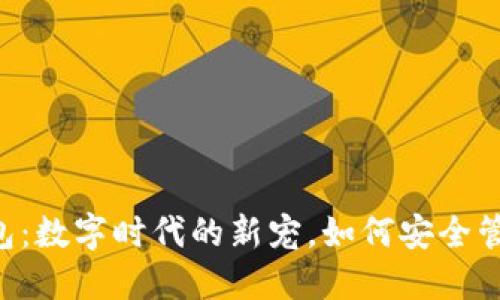 探索TRX手机钱包：数字时代的新宠，如何安全管理你的加密资产