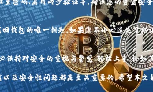 轻松获取比特币钱包应用：新手必看的下载指南与技巧/  
比特币, 钱包应用, 下载指南, 新手教程/guanJiAnCi  

比特币钱包的重要性  
在如今数字货币快速发展的时代，比特币作为首个去中心化的数字货币，已经逐渐成为投资者和普通用户日常交易的首选。为了存储和管理这些比特币，钱包应用的作用不言而喻。比特币钱包不仅可以保存您的资产，还能方便地进行转账、接收和查看交易历史。因此，下载一个安全、稳定的比特币钱包变得尤为重要。  

选择合适的比特币钱包应用  
在下载比特币钱包应用之前，用户需要了解市场上各种类型的钱包。一般而言，比特币钱包可以被分为热钱包和冷钱包两大类。热钱包是指在线钱包，适合频繁交易的用户，因为操作简单且十分方便；而冷钱包则是离线钱包，针对那些更加关注安全性的用户，资金长期存放的选择。了解这些，您才能选择最适合自己的钱包应用。  

如何下载比特币钱包应用  
下载比特币钱包应用的过程其实相当简单。主要的应用商店，如苹果App Store和安卓Google Play，都有多款钱包应用可供选择。例如，热门的选择有Blockchain Wallet、Coinbase Wallet和Trust Wallet等。您只需在应用商店搜索相应的关键词，找到目标应用后，点击下载即可。  

安全性考虑：下载时的注意事项  
虽然下载比特币钱包非常简单，但在这个过程中，安全性是不可忽视的。首先，确保您从正规的应用商店进行下载，避免访问不可信的网站。其次，查看应用的用户评价和评分，了解其他用户的使用体验。再次，避免在公共Wi-Fi下下载钱包应用，以免信息泄露。只有保护好安全，才能安心使用比特币钱包。  

比特币钱包的使用教程  
成功下载比特币钱包后，接下来便是如何使用它。首先，打开应用，您通常需要进行注册或登录。完成注册后，根据应用的提示进行安全设置，如设置密码、启用两步验证等，确保您的资金安全。然后，您可以创建自己的比特币地址，接收别人转账的比特币。想要进行转账时，只需输入对方的地址和转账金额，几分钟内便可完成交易。  

常见问题解答  
下载和使用比特币钱包的过程中，难免会遇到一些问题。许多新手可能会问，怎样找回丢失的钱包？通常，应用都会提醒用户备份助记词，这是找回钱包的唯一钥匙。如果您不小心遗失了助记词，将无法再找回钱包中的资产。此外，还有人会询问比特币钱包的交易费用。实际上，交易费用由网络状况决定，高峰期时费用会有所增加。  

结语：走进比特币的世界  
如今，比特币已成为许多投资者了解数字货币世界的第一步。通过下载合适的钱包应用，您可以轻松管理和交易比特币。在整个使用过程中，务必保持对安全的重视与警觉。轻松上手，恰如其分，您将在比特币的世界中游刃有余。对于依然在观望的人，不妨迈出这一步，探索这个充满挑战和机遇的数字货币世界。  

综上所述，下载一个合适的比特币钱包应用是每位用户走向数字货币投资的重要一步。无论是新手还是有经验的投资者，掌握钱包的使用、下载以及安全性问题都是至关重要的。希望本文能够为您提供帮助，顺利开始数字货币之旅。