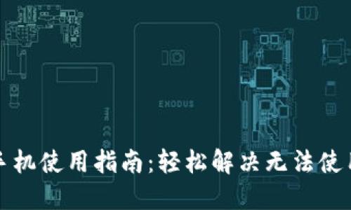 TP钱包手机使用指南：轻松解决无法使用的问题