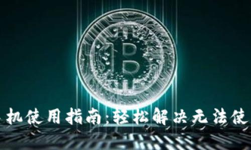 TP钱包手机使用指南：轻松解决无法使用的问题