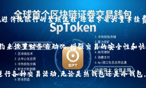 baioti揭秘泰达币USDT钱包：安全存储与便捷交易的完美结合/baioti

泰达币, USDT钱包, 数字货币, 加密货币/guanjianci

引言：数字货币的崛起与钱包的重要性
在近年来数字货币飞速发展的背景下，泰达币USDT成为了许多投资者和商家进行交易的热门选择。作为一种与美元挂钩的稳定币，USDT不仅能避免市场波动带来的风险，还为用户提供了一种理想的“安全港”。然而，如何安全、便捷地存储和使用这些数字资产，则成为了每个用户面临的重要课题。

泰达币USDT的基本介绍
首先，我们来了解一下泰达币USDT的基本概念。USDT全名是Tether，旨在为加密货币市场带来稳定性。它的价值与美元1:1挂钩，用户可以通过USDT在多个交易平台上进行交易、转账或投资，而不必担心价格剧烈波动。无论你是投资新手还是经验丰富的交易者，USDT都能为你提供一种相对谨慎的交易方式。

选择合适的USDT钱包：安全与便利并重
在开始使用USDT前，选择一个合适的钱包至关重要。钱包可以分为热钱包和冷钱包两种类型。热钱包是指在线存储的数字钱包，方便用户随时交易；而冷钱包则是在离线状态下保存的硬件设备，更加安全，适合长期存储。用户需要根据自己的需求，量体裁衣，选择最适合自己的钱包类型。

热钱包的优势与劣势
热钱包的最大优势是使用方便，用户可以实时管理自己的资产，随时进行交易。许多线上平台提供的热钱包界面友好，支持多种数字资产，不需要复杂的操作。但热钱包的劣势在于，网络风险更高，一旦遭遇黑客攻击，用户的资产可能面临被盗的风险。因此，如果你选择热钱包，一定要注意设置强密码并启用双重身份验证，增强账户的安全性。

冷钱包的优势与劣势
相较于热钱包，冷钱包提供了更高的安全性。由于资产在离线情况下存储，黑客几乎无法入侵。但使用冷钱包的操作相对繁琐，用户在需要进行交易时，必须将资产转移到热钱包中。这种转移的过程需要时间，也可能面临一些操作上的难度。因此，对于长期持有USDT的用户来说，冷钱包是一种更为安全的选择。

如何创建USDT钱包？
创建一个USDT钱包并不像许多人想的那么复杂。以热钱包为例，用户只需访问相关平台的网站，通过简单的注册流程就可以开设自己的账户。此时，请务必牢记设置一个复杂的密码，并定期更改，以增强安全性。而如果选择冷钱包，用户需要购买相关设备，并按照说明书进行设置，其中可能包括创建助记词等步骤，确保在丢失设备时仍能找回自己的资产。

如何保障USDT钱包的安全性？
当钱包创建完成后，保障其安全性显得尤为重要。首先，用户需要为钱包设置强密码，并开启双重身份验证，为账户增加一道安全防线。此外，不要轻易在不明链接或未知应用上输入自己的钱包信息，这点尤其重要。教育自己识别钓鱼网站，是保护自己资产的重要一环。此外，备份助记词、密钥等信息，并妥善保存，决不可轻言出让他人，这样即使设备损坏，用户也能轻松找回自己的数字资产。

USDT的交易及其优势
拥有USDT钱包后，用户可以通过钱包方便地进行交易。目前，多数主流交易所都支持USDT交易，用户可将USDT用于买卖其他数字货币。USDT的流动性非常高，用户在需要时几乎可以随时将其兑换为法币，避免了多余的转换成本。同时，由于USDT作为稳定币，其价格波动性小，用户在进行交易时心理负担也会相对轻松。

USDT在全球支付中的应用
除了交易之外，USDT在全球支付和跨境交易中也展现出其独特的优势。由于USDT与美元挂钩，其使用可以在全球范围内简化支付流程，尤其在跨国交易时，用户不仅可以规避传统银行的繁琐流程，还能节省大量手续费。因此，越来越多的商家开始接受USDT作为支付方式，为用户提供了更多便利。

未来发展：USDT的前景
展望未来，USDT及其相关钱包可能会迎来更多的技术革新。随着区块链技术的进一步成熟，智能合约的引入对USDT钱包的功能也将产生积极的影响。用户可以通过智能合约来设置财务自动化，增强交易的安全性和快捷性。此外，随着数字资产的普及，越来越多的金融产品将围绕USDT展开，以满足市场的多元化需求。

总结：选择适合自己的服务
在数字货币投资不断加深的今天，泰达币USDT凭借其稳定性为众多用户提供了理想的投资和交易选择。通过选择合适的钱包，用户不仅能够安全地存储资产，还能方便地进行各种交易活动。无论是热钱包还是冷钱包，用户都需根据个人需求做好安全设置，确保资产的安全。从整体来看，USDT作为加密货币中的“安全港”，正逐渐融入我们的生活，成为不可或缺的一部分。