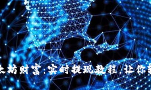 释放你的以太坊财富：实时提现教程，让你轻松掌控资产