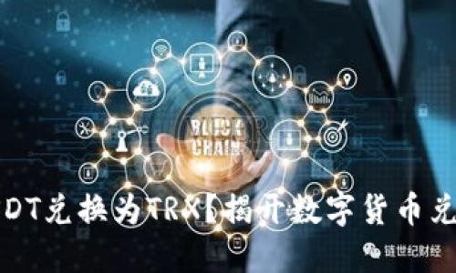 如何轻松将USDT兑换为TRX？揭开数字货币兑换的神秘面纱