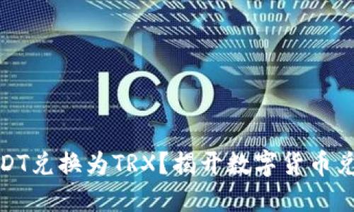 如何轻松将USDT兑换为TRX？揭开数字货币兑换的神秘面纱