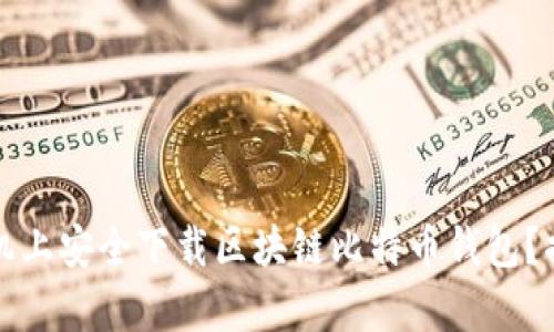 如何在安卓手机上安全下载区块链比特币钱包？揭开背后的秘密
