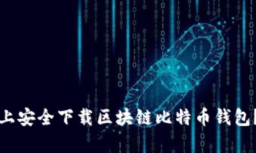 如何在安卓手机上安全下载区块链比特币钱包？揭开背后的秘密