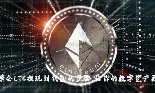 轻松学会LTC提现到钱包的步骤，让你的数字资产更安全