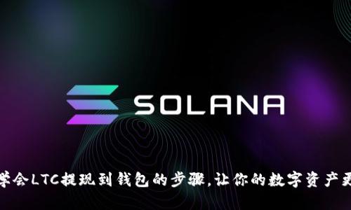 轻松学会LTC提现到钱包的步骤，让你的数字资产更安全