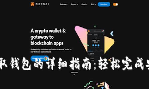 USDT提取钱包的详细指南：轻松完成安全转账