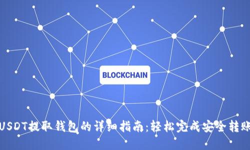 USDT提取钱包的详细指南：轻松完成安全转账