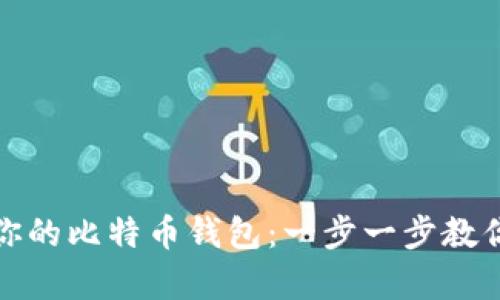 如何轻松恢复你的比特币钱包：一步一步教你重拾数字财富
