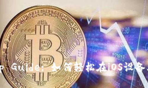 Step-by-Step Guide: 如何轻松在iOS设备上安装TP钱包？