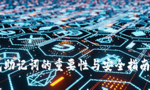 以太坊钱包助记词的重要性与安全指南，你知道吗？