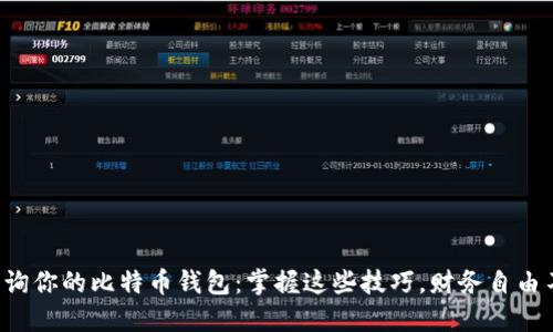 轻松查询你的比特币钱包：掌握这些技巧，财务自由不是梦！