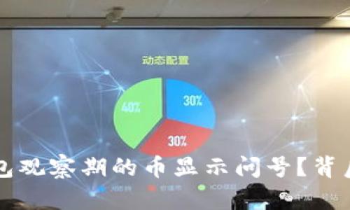 为什么TP钱包观察期的币显示问号？背后的秘密揭秘
